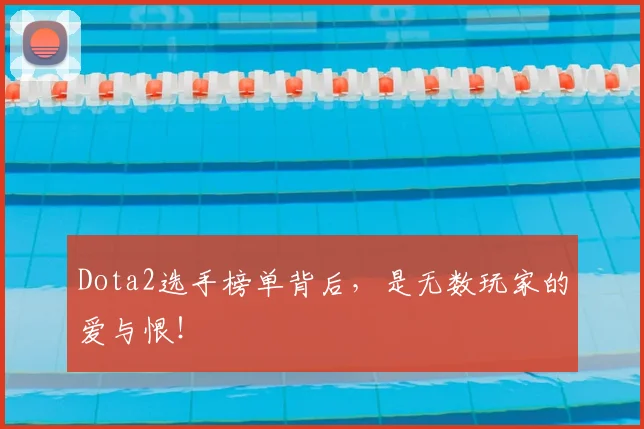Dota2选手榜单背后,是无数玩家的爱与恨!