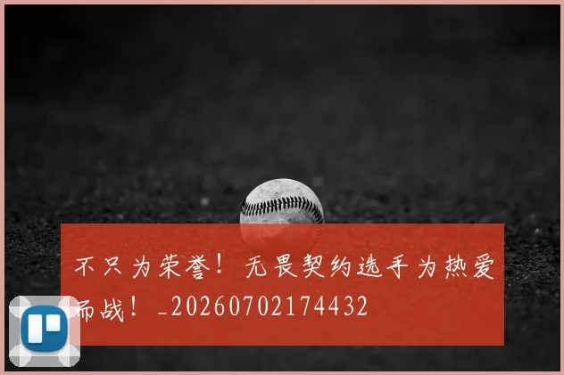 不只为荣誉！无畏契约选手为热爱而战！_20260702174432