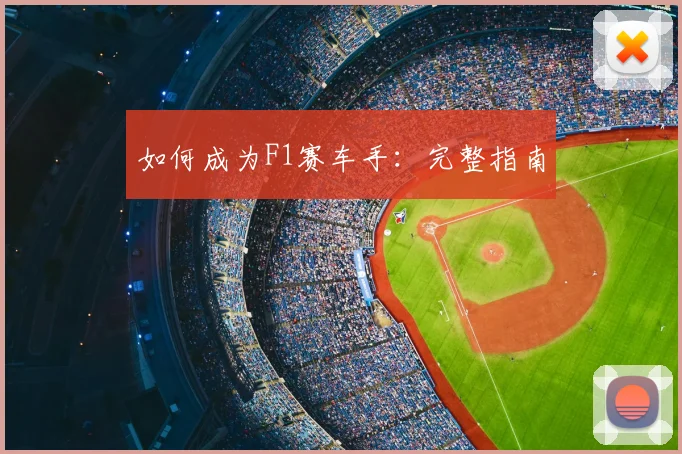 如何成为F1赛车手：完整指南