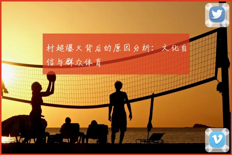 村超爆火背后的原因分析：文化自信与群众体育