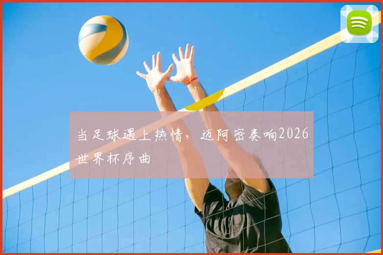 当足球遇上热情,迈阿密奏响2026世界杯序曲