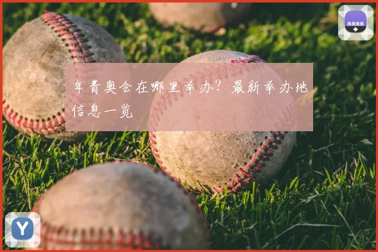 年青奥会在哪里举办？最新举办地信息一览