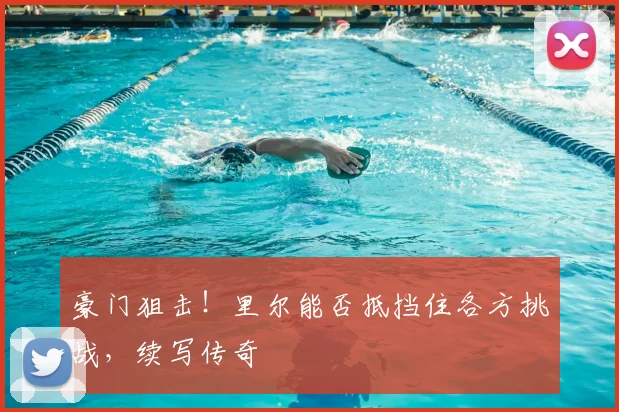 豪门狙击!里尔能否抵挡住各方挑战,续写传奇