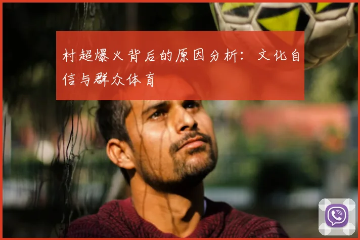 村超爆火背后的原因分析:文化自信与群众体育