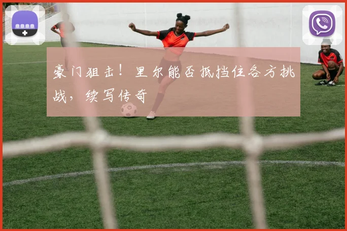 豪门狙击!里尔能否抵挡住各方挑战,续写传奇