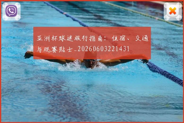 亚洲杯球迷旅行指南：住宿、交通与观赛贴士_20260603221431