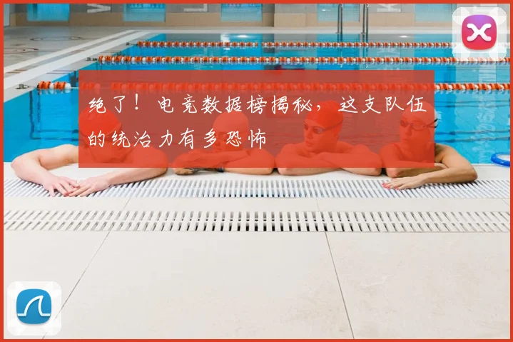 绝了！电竞数据榜揭秘，这支队伍的统治力有多恐怖