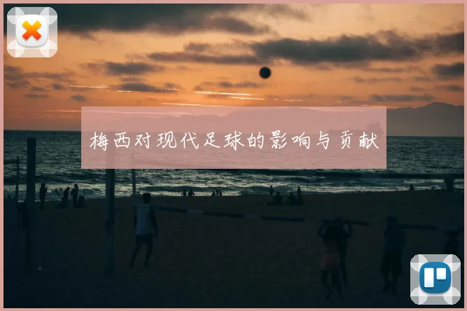 梅西对现代足球的影响与贡献