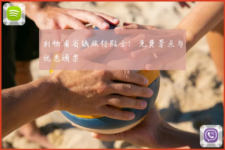 利物浦省钱旅行贴士：免费景点与优惠通票