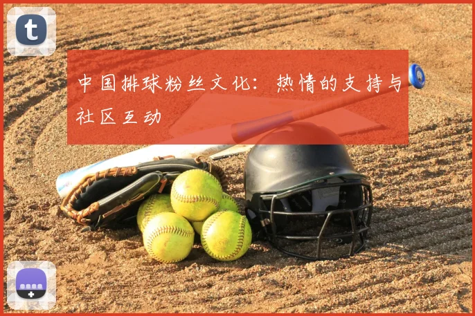 中国排球粉丝文化:热情的支持与社区互动