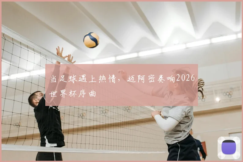 当足球遇上热情，迈阿密奏响2026世界杯序曲
