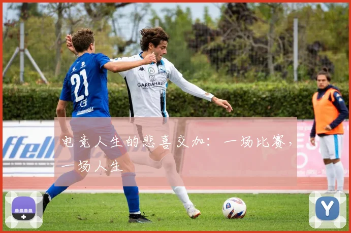 电竞人生的悲喜交加:一场比赛,一场人生