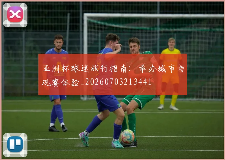 亚洲杯球迷旅行指南:举办城市与观赛体验_20260703213441