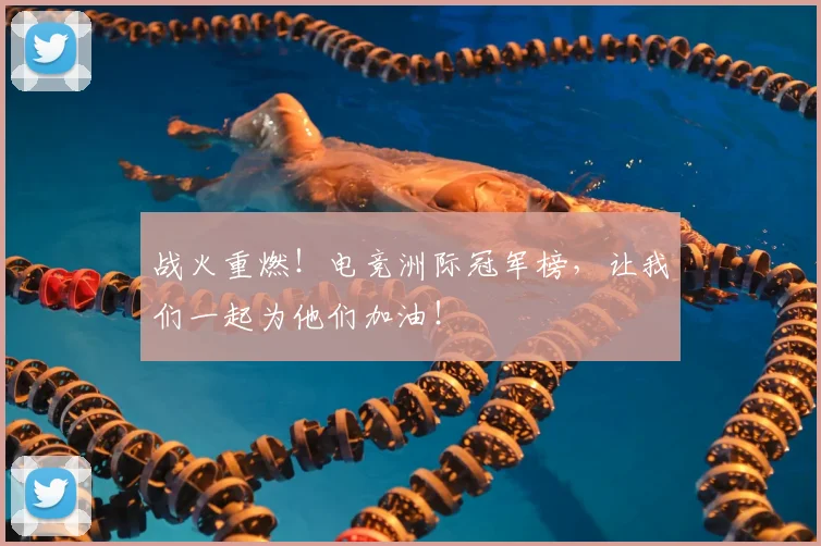 战火重燃！电竞洲际冠军榜，让我们一起为他们加油！