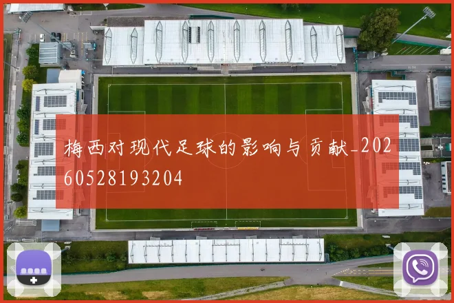 梅西对现代足球的影响与贡献_20260528193204