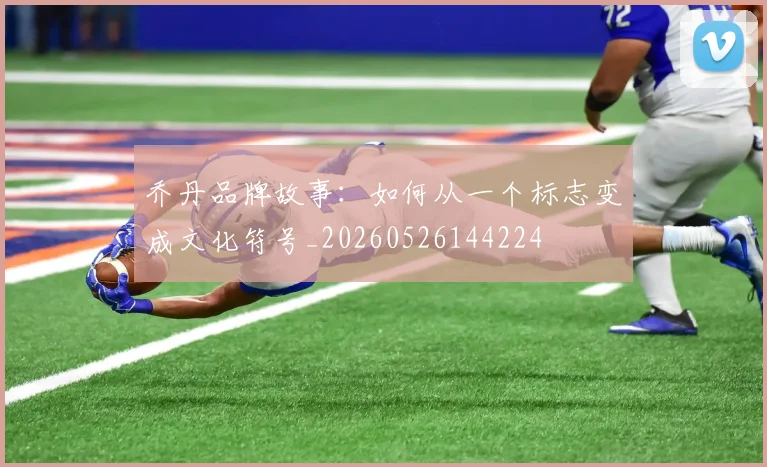 乔丹品牌故事:如何从一个标志变成文化符号_20260526144224