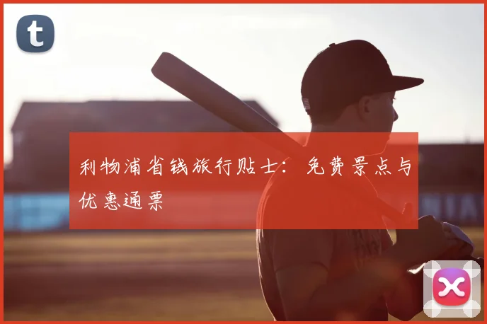 利物浦省钱旅行贴士：免费景点与优惠通票