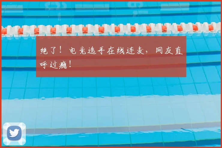 绝了！电竞选手在线连麦，网友直呼过瘾！