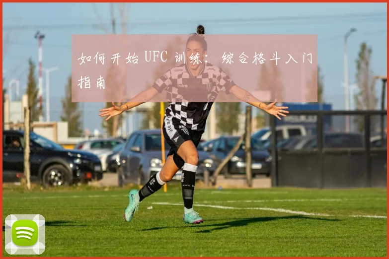 如何开始 UFC 训练:综合格斗入门指南
