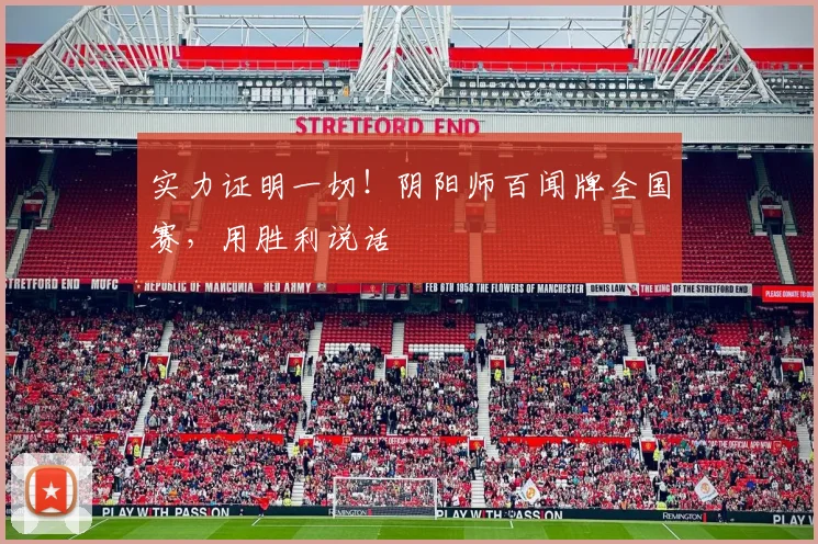 实力证明一切！阴阳师百闻牌全国赛，用胜利说话