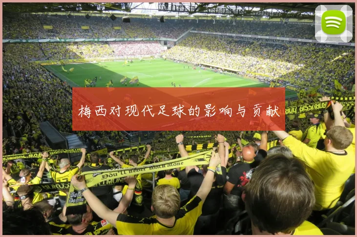 梅西对现代足球的影响与贡献