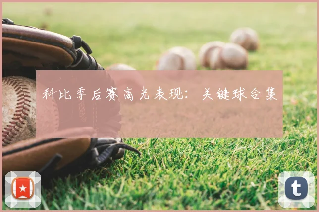 科比季后赛高光表现：关键球合集