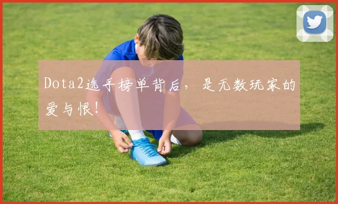 Dota2选手榜单背后，是无数玩家的爱与恨！