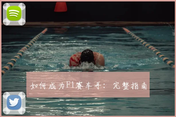 如何成为F1赛车手:完整指南
