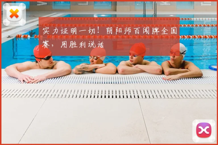 实力证明一切!阴阳师百闻牌全国赛,用胜利说话