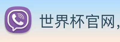 世界杯官网，在线买世界杯网站 Logo